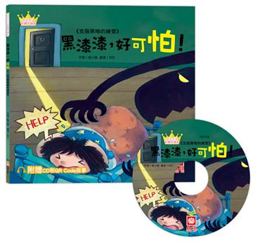 公主王子好觀念繪本：黑漆漆，好可怕！