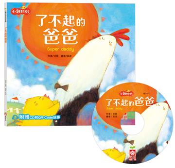 小雞妙妙生活冒險：了不起的爸爸【超值附贈CD和QR Code故事】