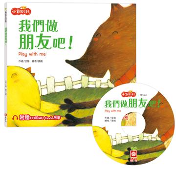 小雞妙妙生活冒險：我們做朋友吧！【超值附贈CD和QR Code故事】