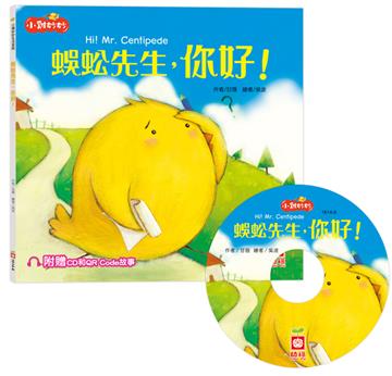 小雞妙妙生活冒險：蜈蚣先生，你好！【超值附贈CD和QR Code故事】