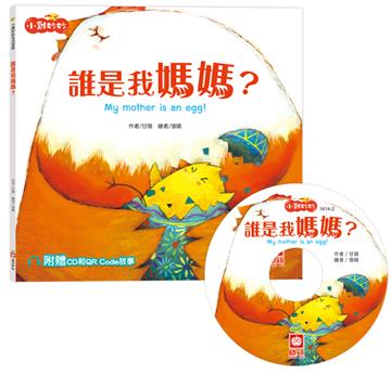 小雞妙妙生活冒險：誰是我媽媽？【超值附贈CD和QR Code故事】