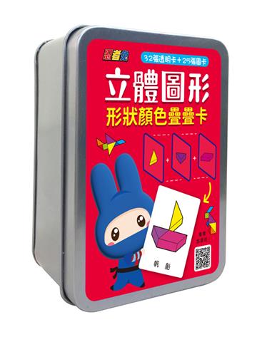 立體圖形形狀顏色疊疊卡 （32張透明卡+25張圖卡+1張遊戲說明書）【鐵盒收納】