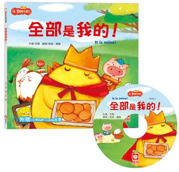 小雞妙妙幸福旅程：全部是我的！