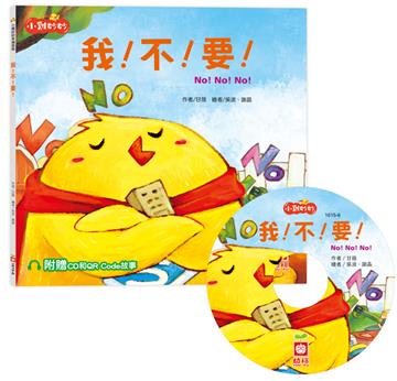 小雞妙妙幸福旅程：我！不！要！