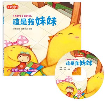 小雞妙妙幸福旅程：這是我妹妹