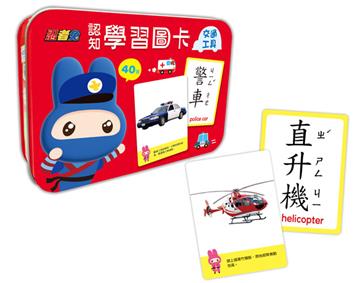 忍者兔認知學習圖卡：交通工具【40張雙面全彩圖卡+收納鐵盒】