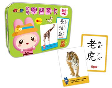 忍者兔認知學習圖卡：動物世界【40張雙面全彩圖卡+收納鐵盒】