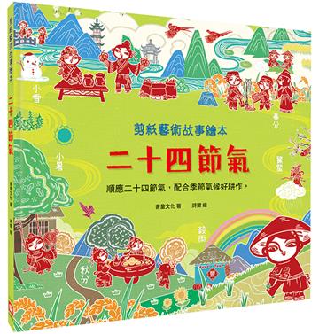 剪紙藝術故事繪本：二十四節氣【順應二十四節氣，配合季節氣候好耕作。】