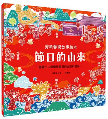 剪紙藝術故事繪本：節日的由來【認識十二個傳統節日的由來和習俗】