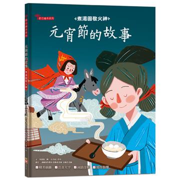元宵節的故事：煮湯圓敬火神