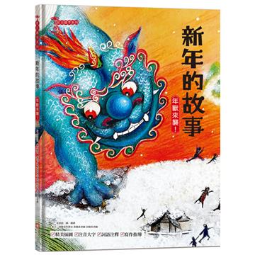 新年的故事：年獸來襲！