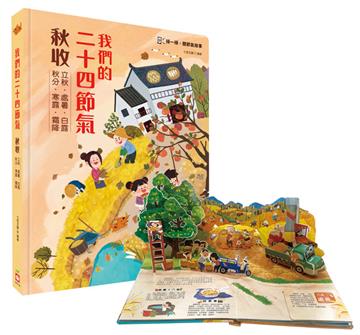 我們的二十四節氣【秋收】：立秋、處暑、白露、秋分、寒露、霜降（立體書．有聲故事．操作遊戲書）