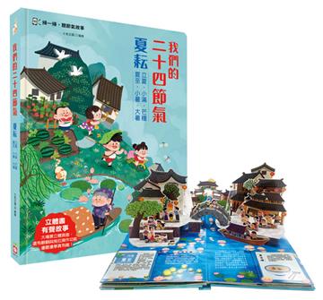 我們的二十四節氣【夏耘】：立夏、小滿、芒種、夏至、小暑、大暑（立體書．有聲故事．操作遊戲書）