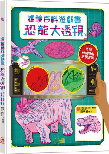 恐龍大透視：濾鏡百科遊戲書