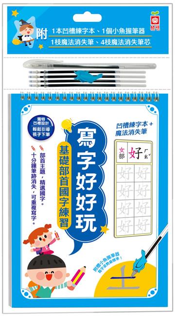 寫字好好玩：基礎部首國字練習