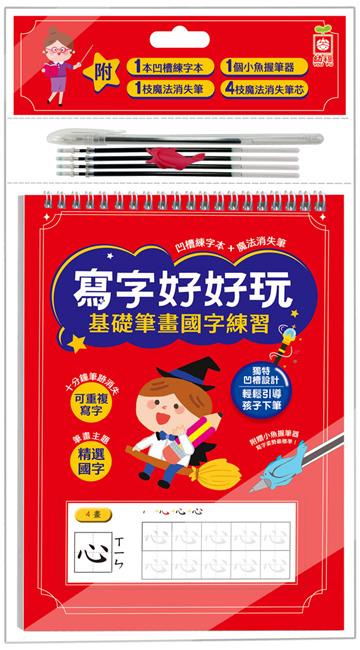 寫字好好玩：基礎筆畫國字練習