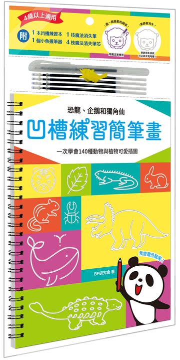 凹槽練習簡筆畫:恐龍、企鵝和獨角仙,一次學會140種動物與植物可愛插圖