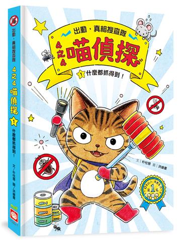 4之4喵偵探(1):什麼都抓得到!