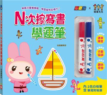 忍者兔&蠟筆先生 Ｎ次擦寫書學運筆
