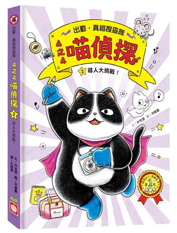 4之4喵偵探（2）：尋人大挑戰！