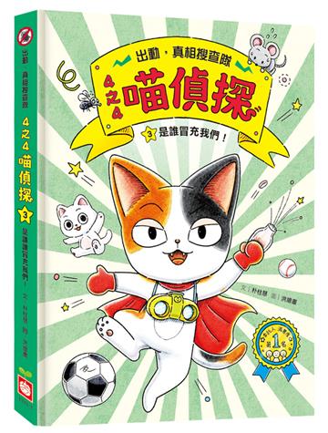 4之4喵偵探(3):是誰冒充我們!