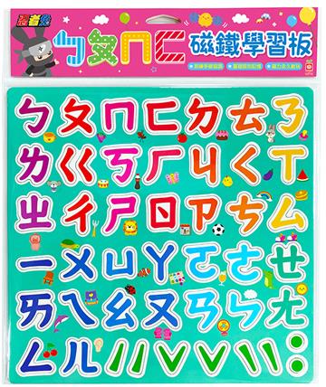 忍者兔ㄅㄆㄇㄈ磁鐵學習板