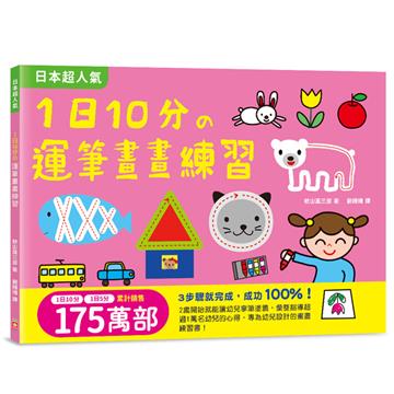 1日10分の運筆畫畫練習
