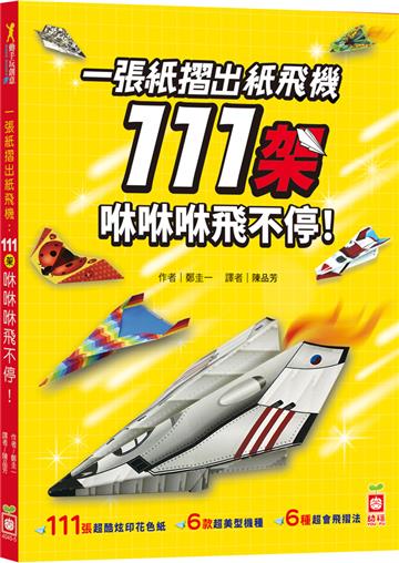 一張紙摺出紙飛機111架 咻咻咻飛不停！
