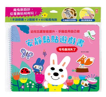 安靜黏貼遊戲書：毛毛蟲消失了