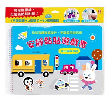 安靜黏貼遊戲書：城市趣味冒險