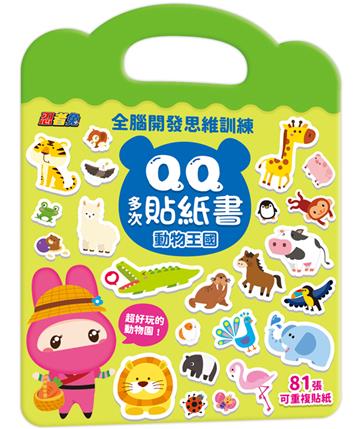 忍者兔全腦思維訓練QQ多次貼紙書【動物王國】