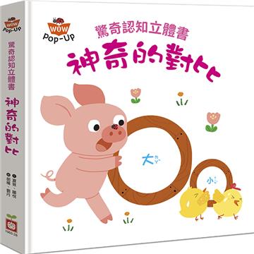 驚奇認知立體書：神奇的對比