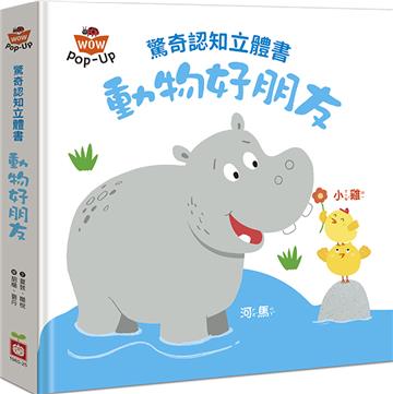 驚奇認知立體書：動物好朋友