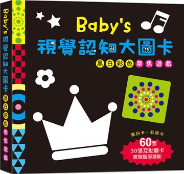 Babys視覺認知大圖卡：黑白彩色聚焦遊戲
