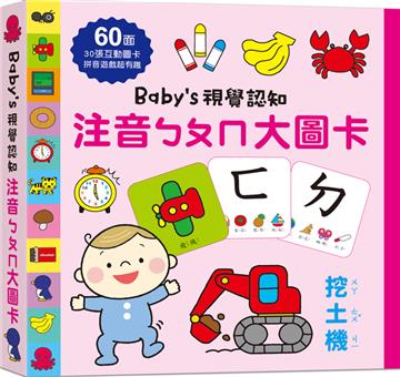 Babys視覺認知：注音ㄅㄆㄇ大圖卡