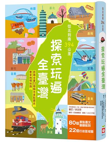 從北到南394公里，探索玩遍全臺灣【認識全臺22個縣市景點歷史，豐富地理知識。】