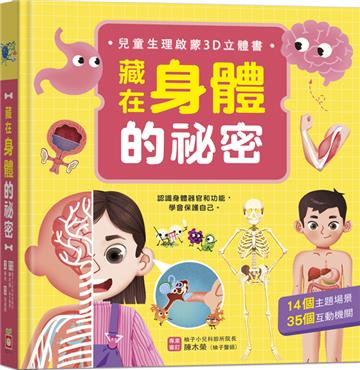 藏在身體的祕密【兒童生理啟蒙3D立體書】