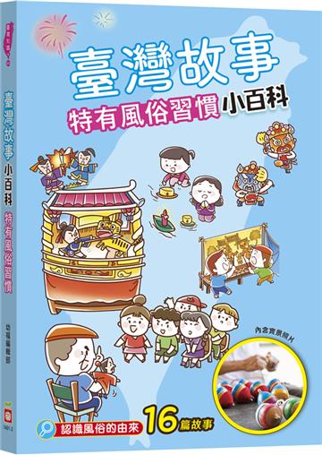 臺灣故事小百科：特有風俗習慣
