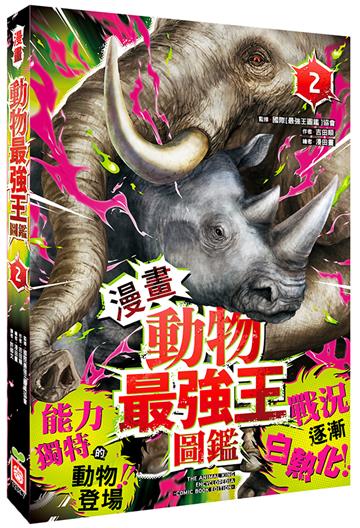 【漫畫】動物最強王圖鑑（2）（能力獨特的動物登場，戰況逐漸白熱化！）