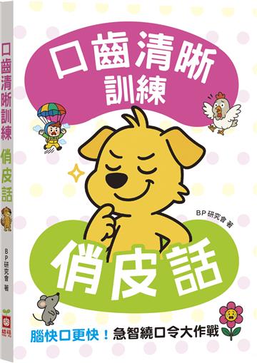口齒清晰訓練：俏皮話（附注音＋漢語拼音），腦快口更快！急智繞口令大作戰