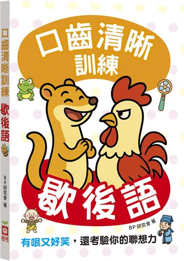 口齒清晰訓練：歇後語（附注音＋漢語拼音），有哏又好笑，還考驗你的聯想力