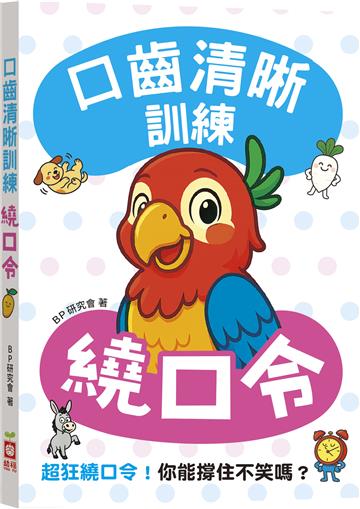 口齒清晰訓練：繞口令（附注音＋漢語拼音），超狂繞口令！你能撐住不笑嗎？