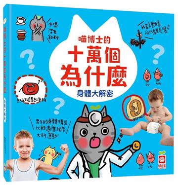 喵博士的十萬個為什麼《身體大探索》