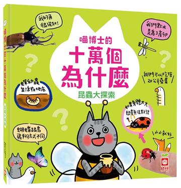 喵博士的十萬個為什麼《昆蟲大探索》