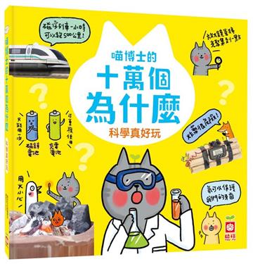 喵博士的十萬個為什麼《科學真好玩》