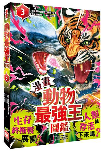 【漫畫】動物最強王圖鑑（3）（生存終極戰展開！人類能存活下來嗎？）