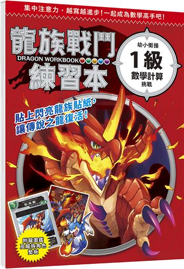 龍族戰鬥練習本：幼小銜接1級數學計算挑戰