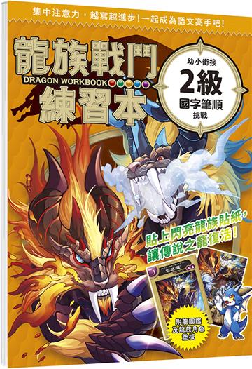 龍族戰鬥練習本：幼小銜接2級國字筆順挑戰