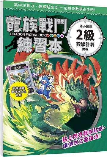 龍族戰鬥練習本：幼小銜接2級數學計算挑戰