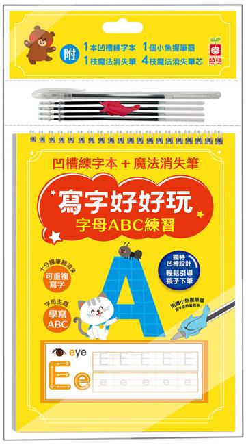 寫字好好玩：字母ABC練習
